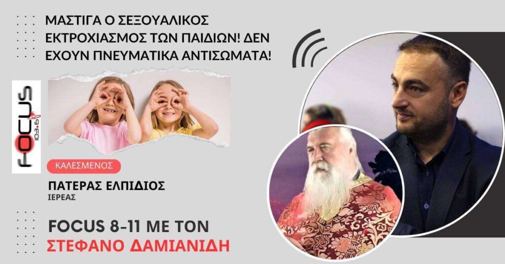 Μάστιγα ο σεξουαλικός εκτροχιασμός των παιδιών! Δεν έχουν πνευματικά αντισώματα