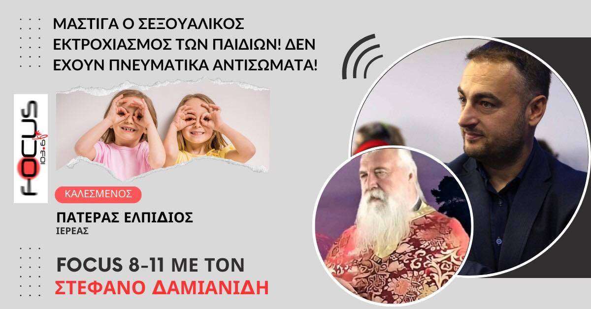 Μάστιγα ο σεξουαλικός εκτροχιασμός των παιδιών! Δεν έχουν πνευματικά αντισώματα