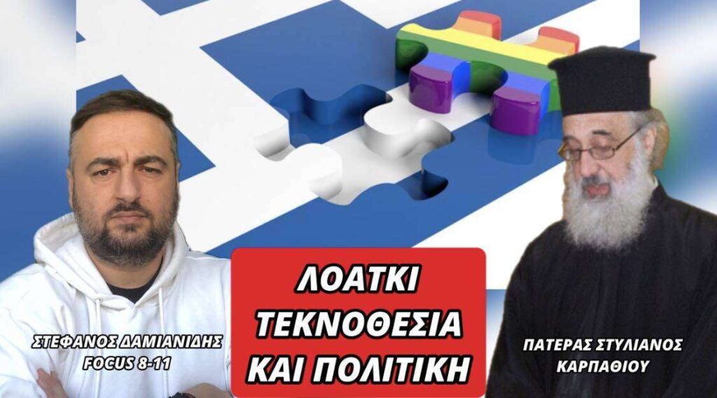 ΛΟΑΤΚΙ ΤΕΚΝΟΘΕΣΙΑ ΚΑΙ ΠΟΛΙΤΙΚΗ