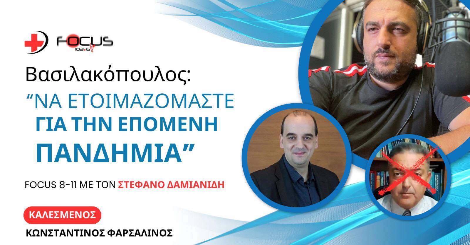 Βασιλακόπουλος: «Να ετοιμαζόμαστε για την επόμενη ΠΑΝΔΗΜΙΑ»