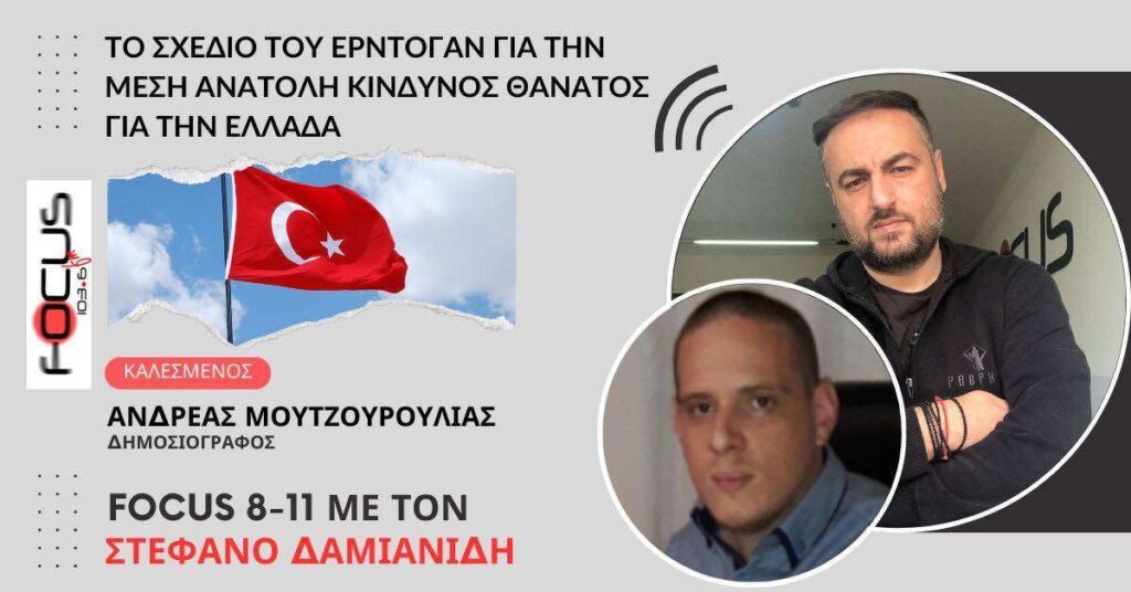 ΤΟ ΣΧΕΔΙΟ ΤΟΥ ΕΡΝΤΟΓΑΝ ΓΙΑ ΤΗΝ ΜΕΣΗ ΑΝΑΤΟΛΗ ΚΙΝΔΥΝΟΣ ΘΑΝΑΤΟΣ ΓΙΑ ΤΗΝ ΕΛΛΑΔΑ ΑΝΔΡΕΑΣ ΜΟΥΤΖΟΥΡΟΥΛΙΑΣ