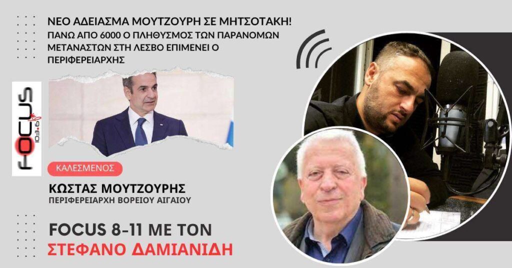 Νέο άδειασμα Μουτζούρη σε Μητσοτάκη! Πάνω από 6000 ο πληθυσμός των παράνομων μεταναστών στη Λέσβο επιμένει ο Περιφερειάρχης