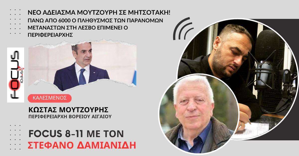 Νέο άδειασμα Μουτζούρη σε Μητσοτάκη! Πάνω από 6000 ο πληθυσμός των παράνομων μεταναστών στη Λέσβο επιμένει ο Περιφερειάρχης