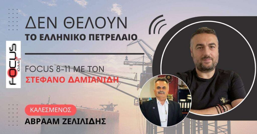 ΔΕΝ ΘΕΛΟΥΝ ΤΟ ΕΛΛΗΝΙΚΟ ΠΕΤΡΕΛΑΙΟ