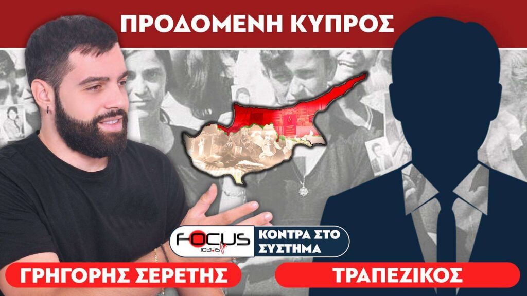 «Η Κύπρος παραδόθηκε από προδότες» : Σερέτης Γρηγόρης, Τραπεζικός