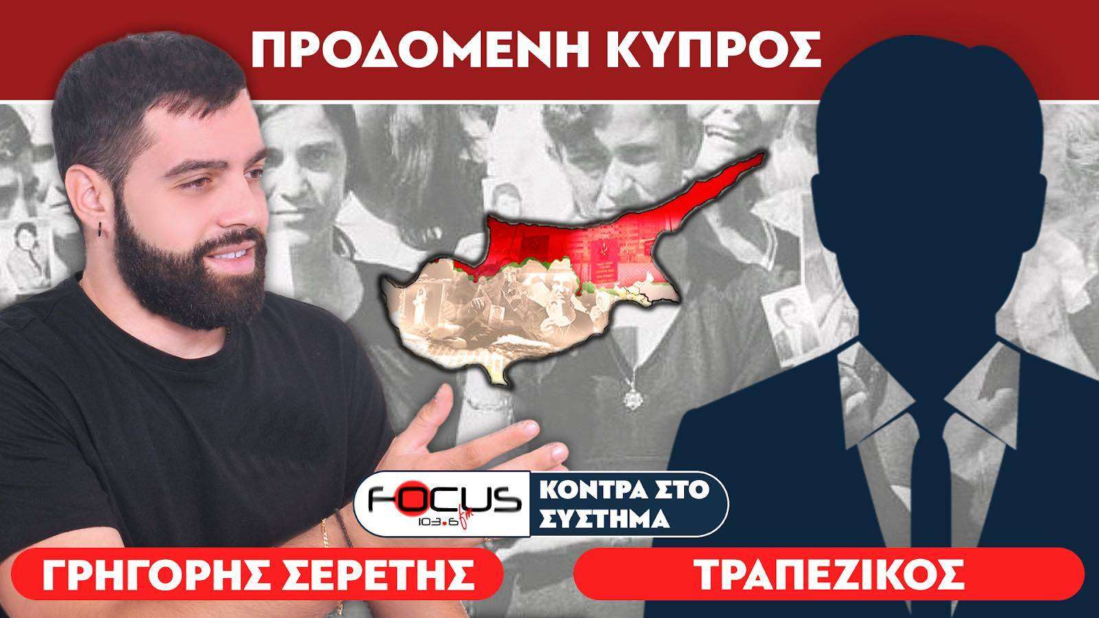 «Η Κύπρος παραδόθηκε από προδότες» : Σερέτης Γρηγόρης, Τραπεζικός