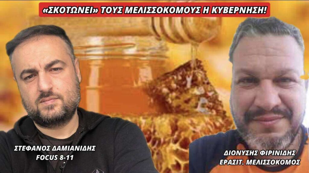 ΣΚΟΤΩΝΕΙ ΤΟΥΣ ΜΕΛΙΣΣΟΚΟΜΟΥΣ Η ΚΥΒΕΡΝΗΣΗ