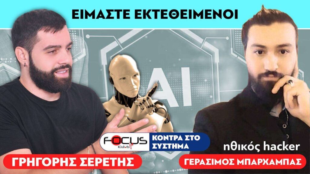 «Φτιάχνουν ψεύτικα πλάνα και επηρεάζουν την κοινή γνώμη» : Σερέτης Γρηγόρης, Χάκερ