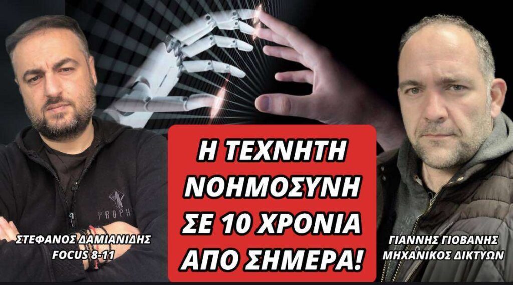 Η τεχνητή νοημοσύνη σε 10 χρόνια από σήμερα