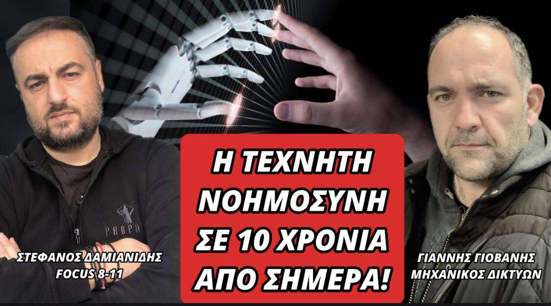 Η τεχνητή νοημοσύνη σε 10 χρόνια από σήμερα