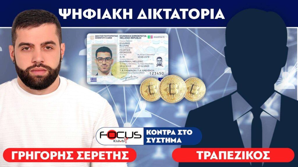 ΣΟΚ – «Οδηγούμαστε σε ψηφιακή δικτατορία» – Τραπεζικός, Σερέτης Γρηγόρης