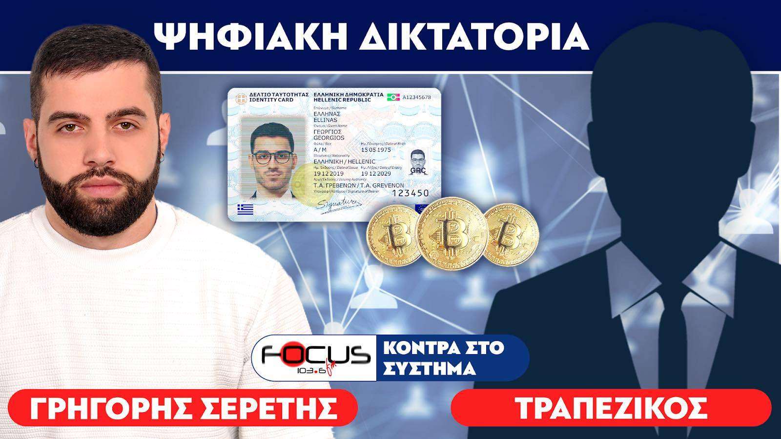 ΣΟΚ - «Οδηγούμαστε σε ψηφιακή δικτατορία» - Τραπεζικός, Σερέτης Γρηγόρης