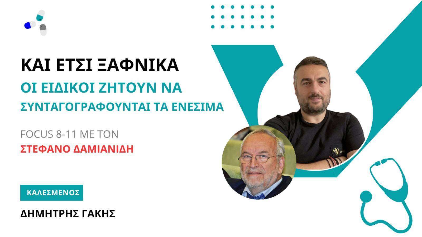 ΚΙ ΕΤΣΙ ΞΑΦΝΙΚΑ ΟΙ ΕΙΔΙΚΟΙ ΖΗΤΟΥΝ ΝΑ ΣΥΝΤΑΓΟΓΡΑΦΟΥΝΤΑΙ ΤΑ ΕΝΕΣΙΜΑ