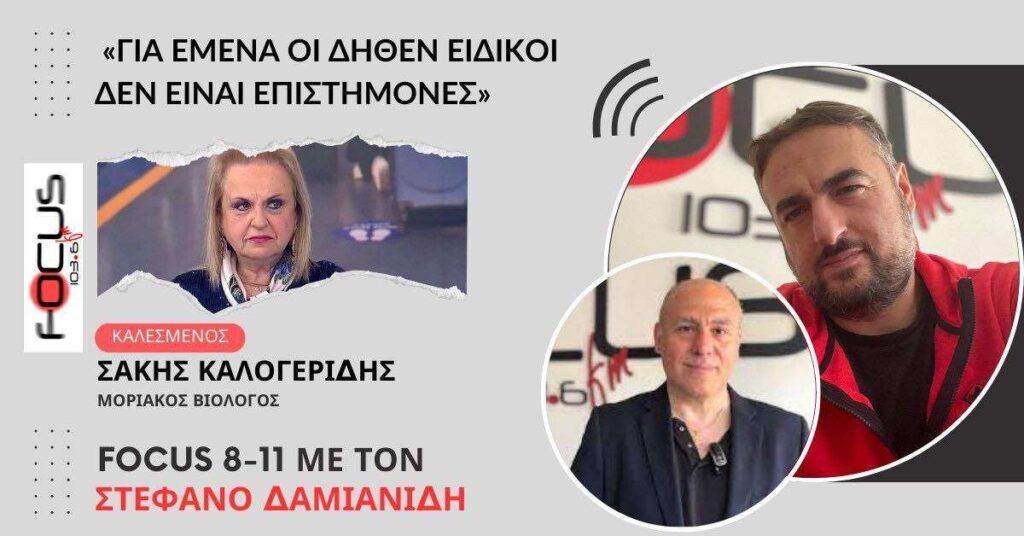 Σάκης Καλογερίδης: «Για μένα οι δήθεν ειδικοί, δεν είναι επιστήμονες»