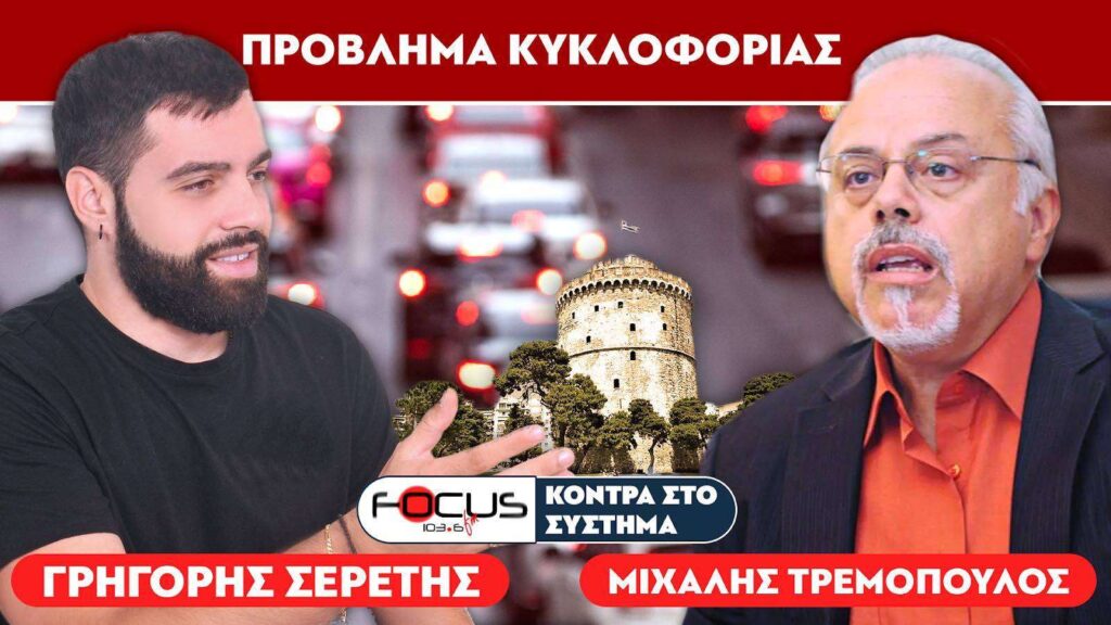 Μιχάλης Τρεμόπουλος : «Η λύση για το κυκλοφοριακό είναι το Τραμ» – Σερέτης Γρηγόρης