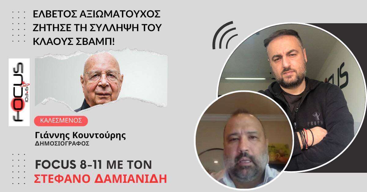 Ελβετός αξιωματούχος ζήτησε τη σύλληψη του Κλάους Σβάμπ