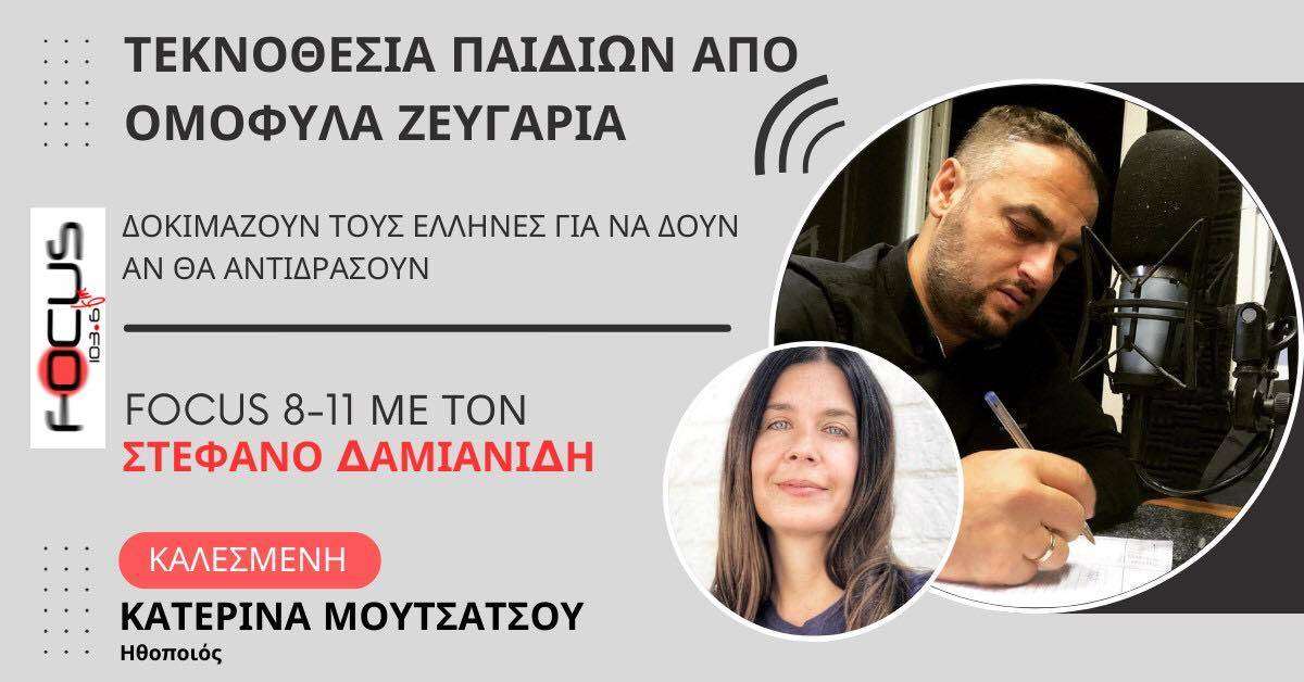 Τεκνοθεσία παιδιών από ομόφυλα ζευγάρια: Δοκιμάζουν τους Έλληνες για να δουν αν θα αντιδράσουν