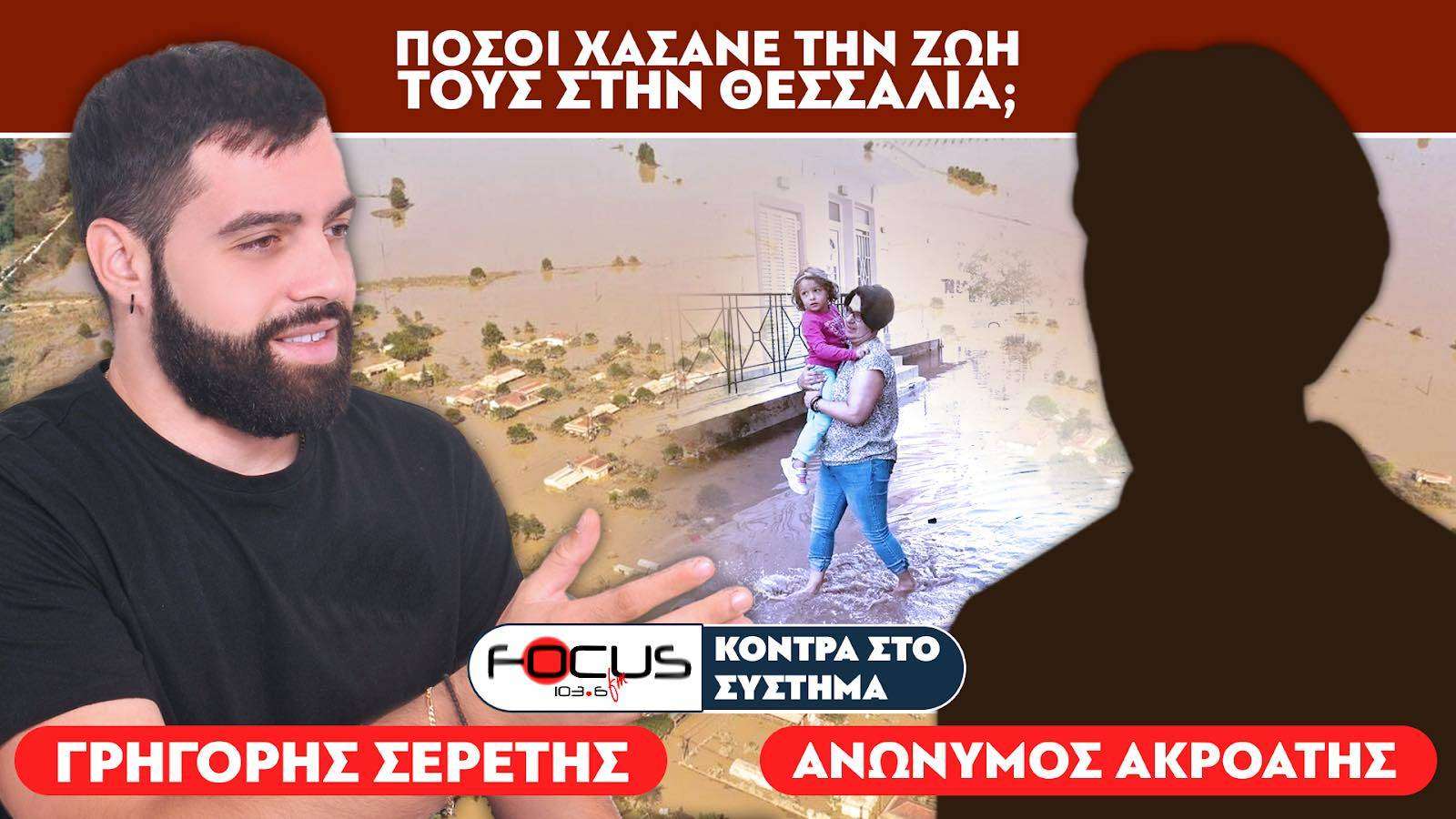 Καταγγελία ακροατή : «400 πτώματα στην Λάρισα» - Σερέτης Γρηγόρης