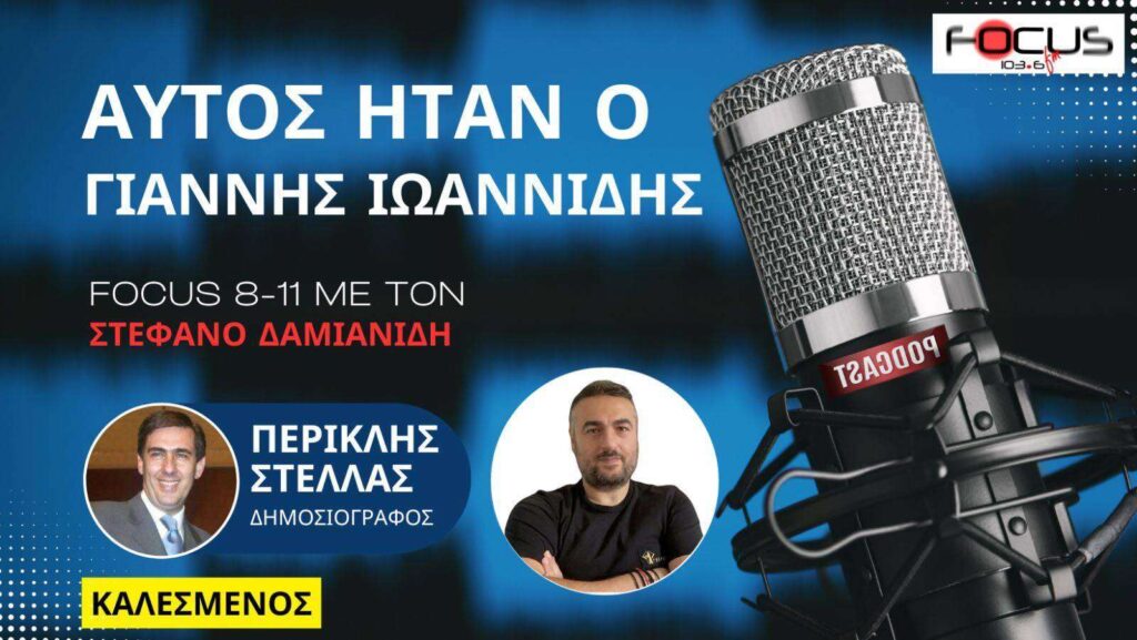 ΑΥΤΟΣ ΗΤΑΝ Ο ΓΙΑΝΝΗΣ ΙΩΑΝΝΙΔΗΣ