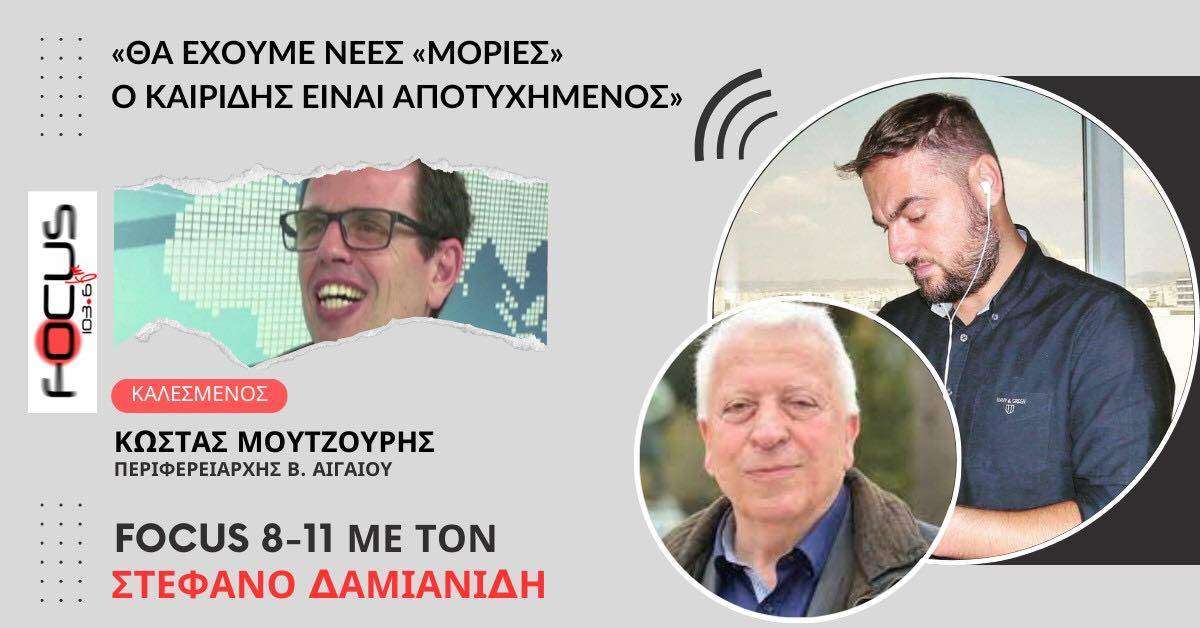 Κωνσταντίνος Μουτζούρης: « Θα έχουμε νέες Μόριες. Ο Καιρίδης είναι αποτυχημένος»