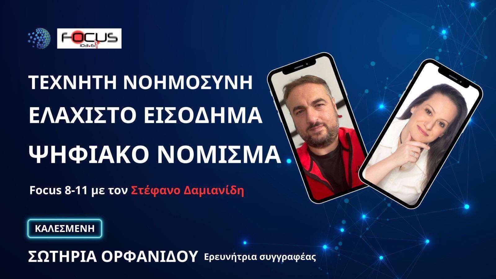 Τεχνητή Νοημοσύνη: Ελάχιστο εισόδημα-Ψηφιακό νόμισμα