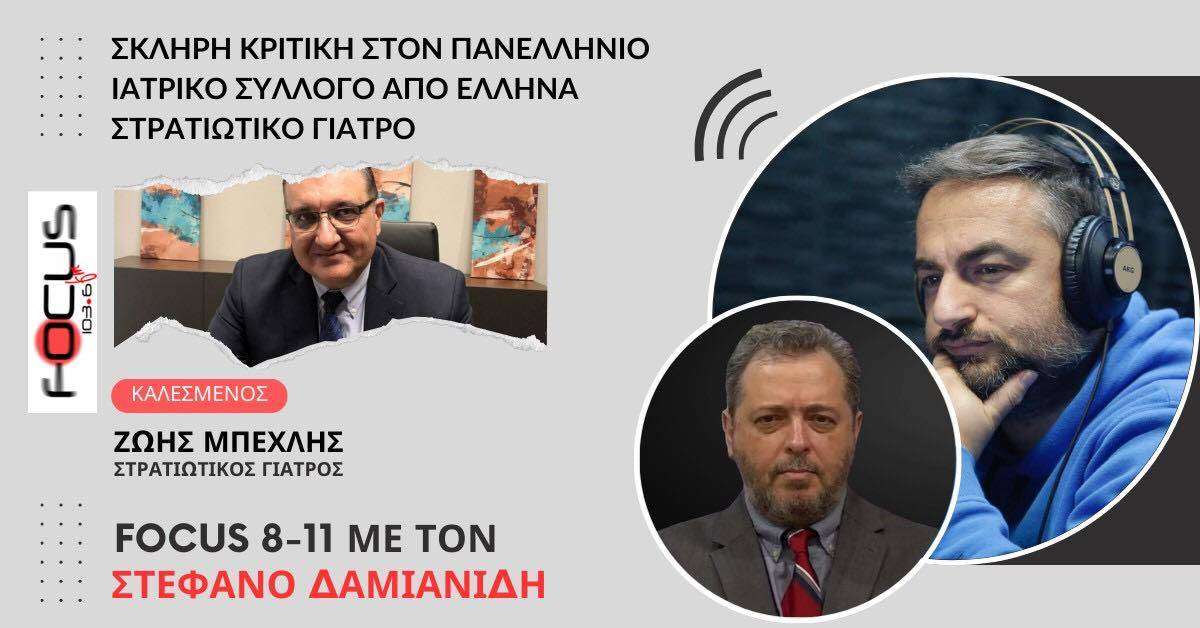 Σκληρή κριτική στον Πανελλήνιο Ιατρικό Σύλλογο από Έλληνα στρατιωτικό γιατρό