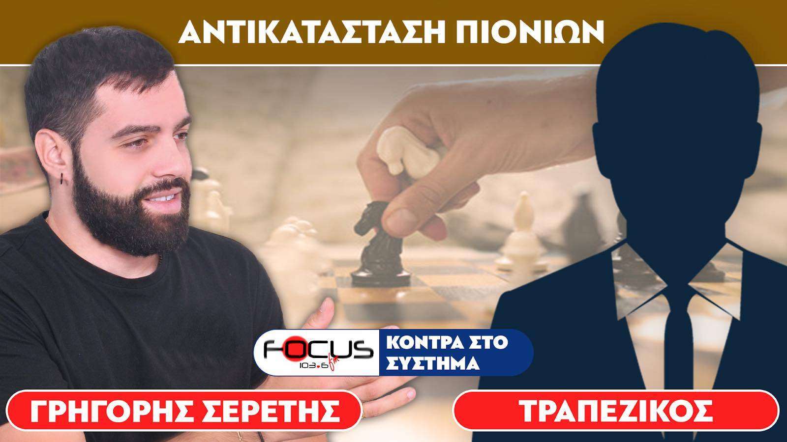 «Έγινε αντικατάσταση πιονιών» : Σερέτης Γρηγόρης, Τραπεζικός