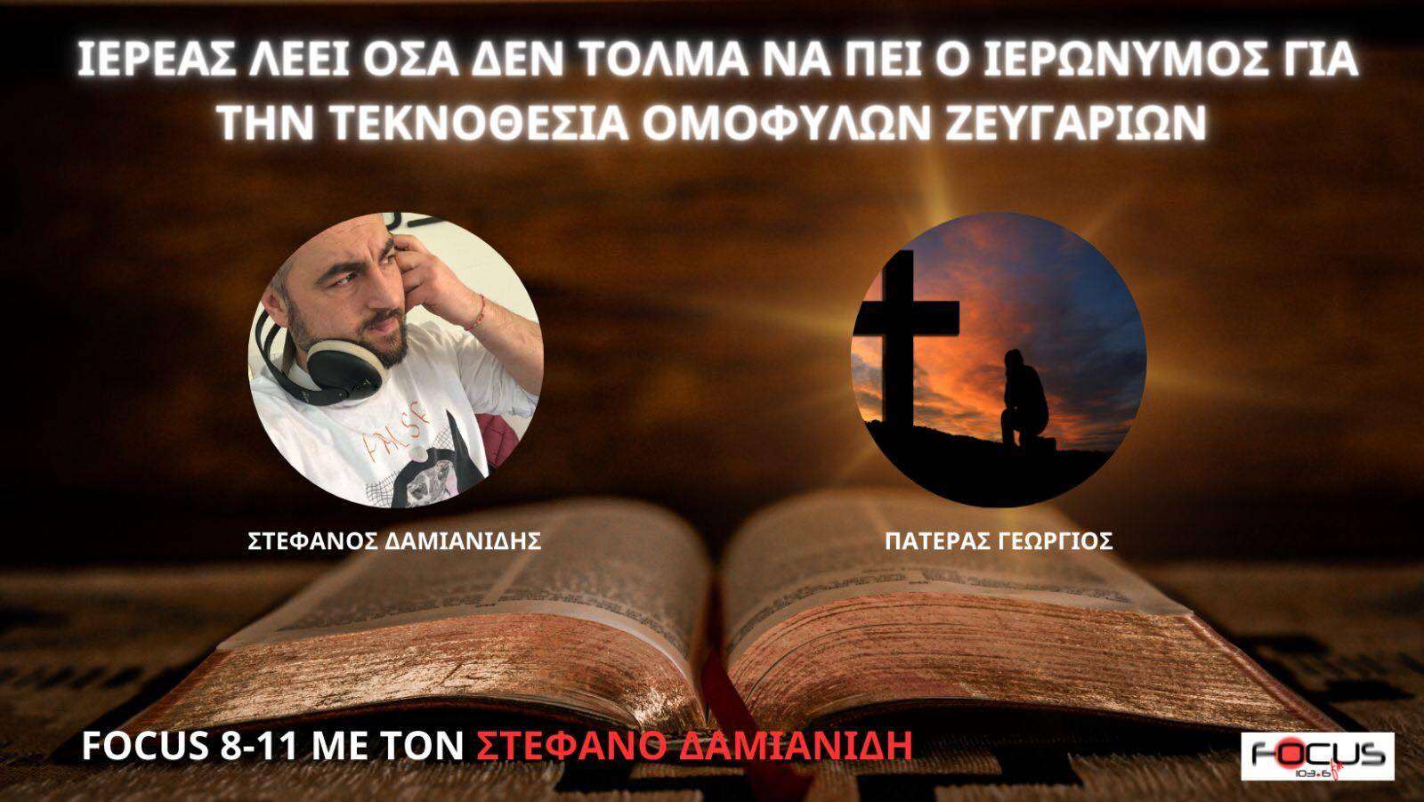 Ιερέας λέει όσα δεν τολμά να πει ο Ιερώνυμος για την τεκνοθεσία ομόφυλων ζευγαριών