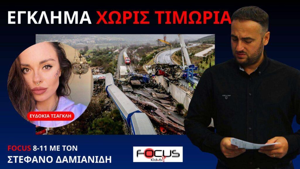 ΤΣΑΚΙΣΕ ΚΟΚΑΛΑ ΜΕ ΤΙΣ ΑΠΟΚΑΛΥΨΕΙΣ ΤΗΣ ΓΙΑ ΣΥΓΚΑΛΥΨΗ ΤΗΣ ΤΡΑΓΩΔΙΑΣ ΤΩΝ ΤΕΜΠΩΝ Η ΕΥΔΟΚΙΑ ΤΣΑΓΚΛΗ