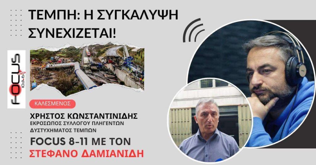 Τέμπη: H συγκάλυψη συνεχίζεται