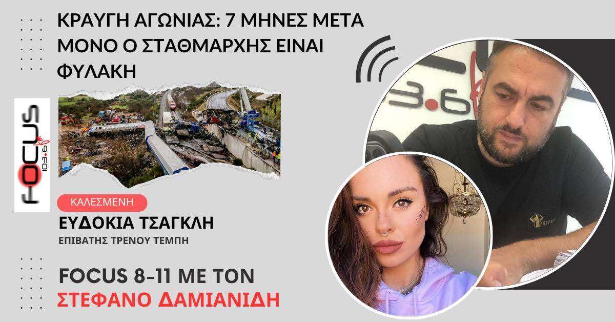 Κραυγή αγωνίας: «7 μήνες μετά μόνο ο σταθμάρχης είναι φυλακή»