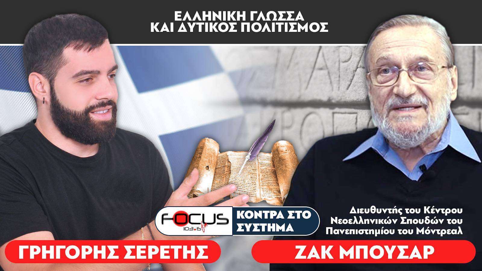 Ζακ Μπουσάρ : «Χωρίς την ελληνική γλώσσα δεν θα υπήρχε δυτικός πολιτισμός» - Σερέτης Γρηγόρης