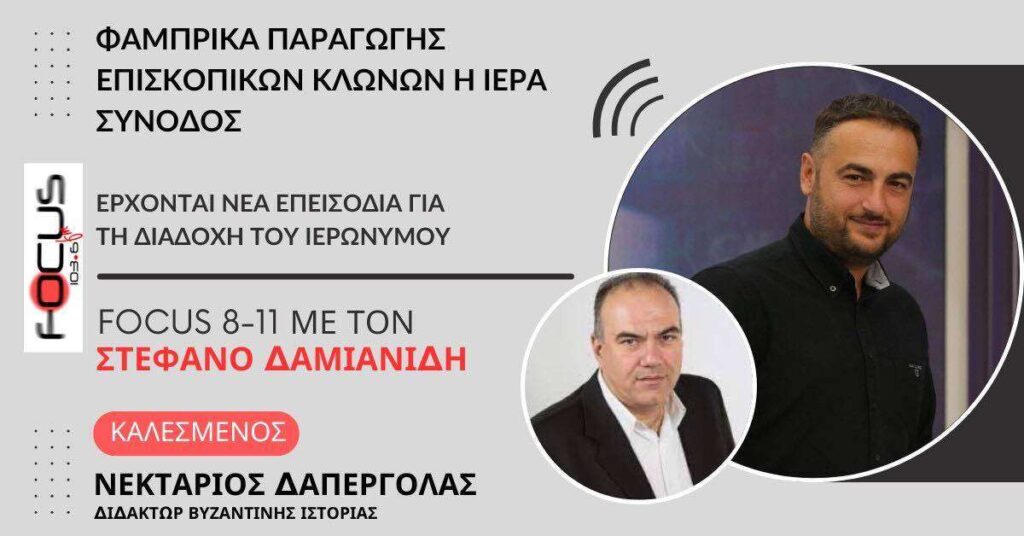ΦΑΜΠΡΙΚΑ ΠΑΡΑΓΩΓΗΣ ΕΠΙΣΚΟΠΙΚΩΝ ΚΛΩΝΩΝ Η ΙΕΡΑ ΣΥΝΟΔΟΣ