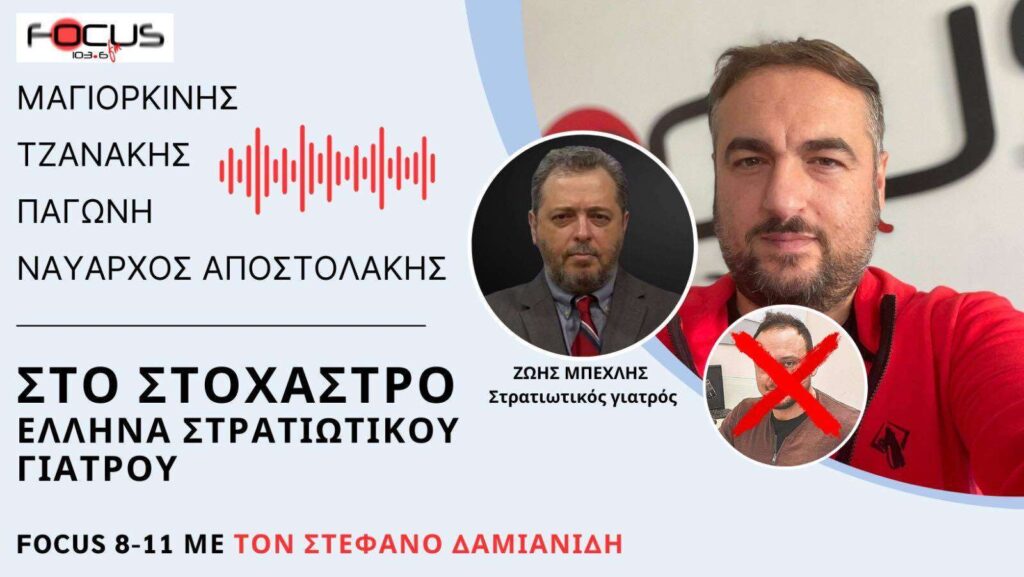 ΜΑΓΙΟΡΚΙΝΗΣ ΤΖΑΝΑΚΗΣ ΠΑΓΩΝΗ ΣΤΟ ΣΤΟΧΑΣΤΡΟ ΕΛΛΗΝΑ ΣΤΡΑΤΙΩΤΙΚΟΥ ΓΙΑΤΡΟΥ