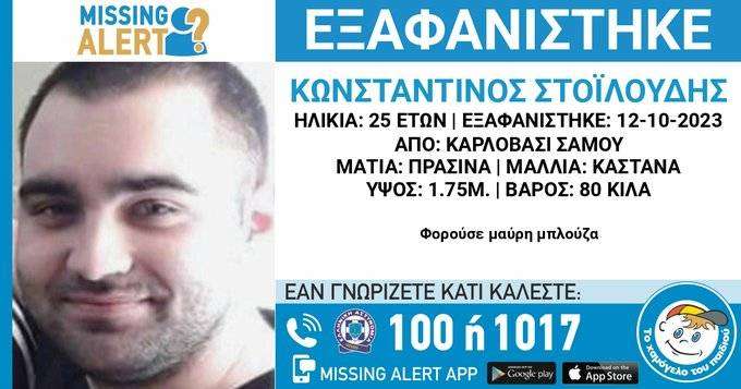 Καρλόβασι Σάμου: Εξαφάνιση 25χρονου δηλώθηκε στο χαμόγελο του παιδιού