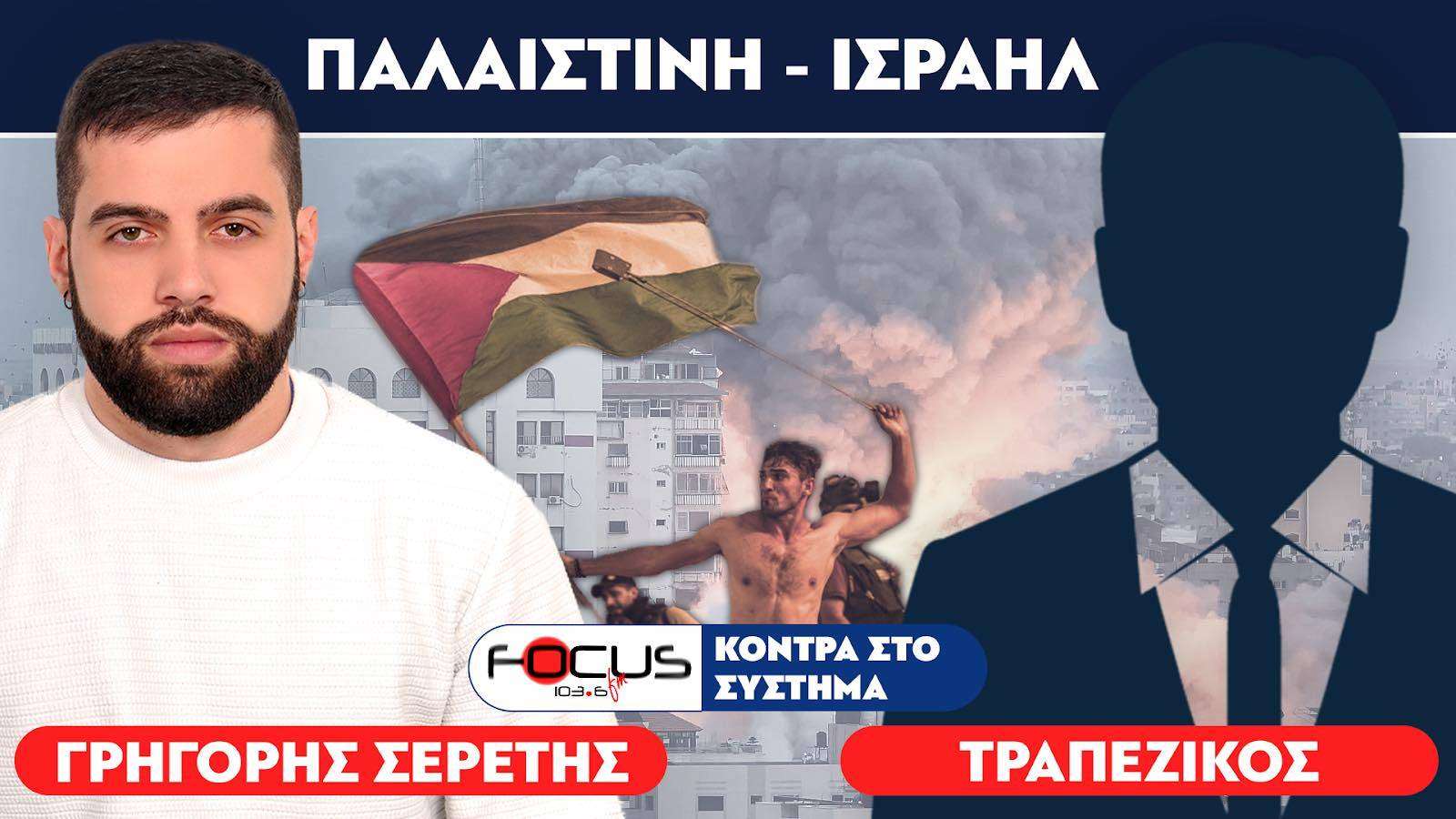 «Τι είναι οι Παλαιστίνιοι, τρομοκράτες ή αντιστασιακοί;» - Σερέτης Γρηγόρης, Τραπεζικός