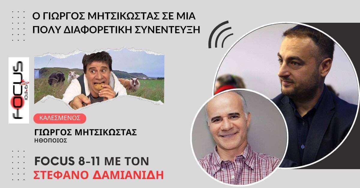 Ο Γιώργος Μητσικώστας σε μία πολύ διαφορετική συνέντευξη