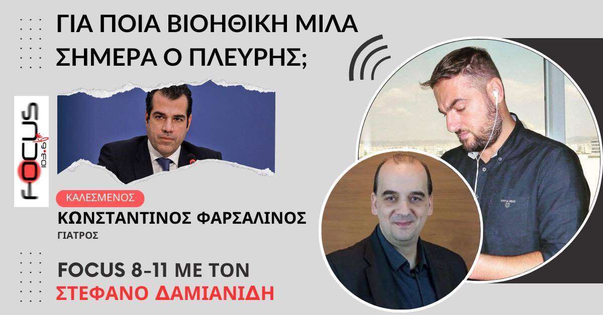Για ποια βιοηθική μιλά σήμερα ο Πλεύρης;