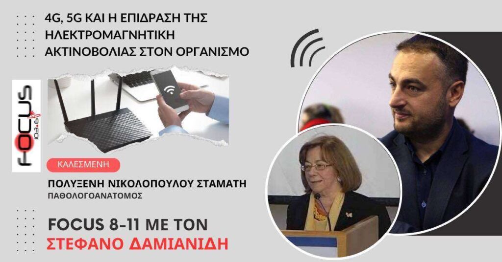 4G,5G και η επίδραση της ηλεκτρομαγνητικής ακτινοβολίας στον οργανισμό