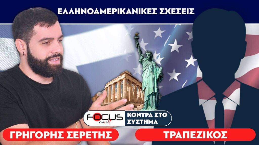 «Οι Αμερικανο-Εβραίοι ελέγχουν την Ευρωπαϊκή Ένωση» : Σερέτης Γρηγόρης, Τραπεζικός