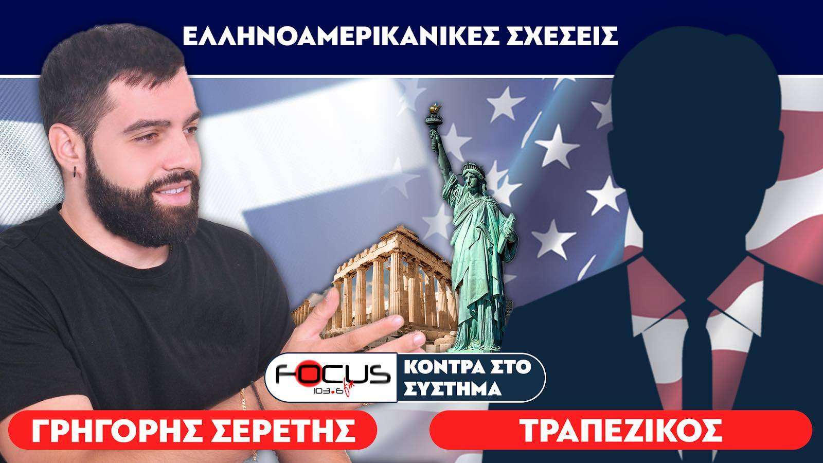 «Οι Αμερικανο-Εβραίοι ελέγχουν την Ευρωπαϊκή Ένωση» : Σερέτης Γρηγόρης, Τραπεζικός