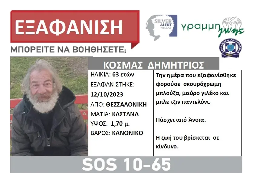 Εξαφάνιση 63χρονου από τη Θεσσαλονίκη – Η ζωή του βρίσκεται σε κίνδυνο
