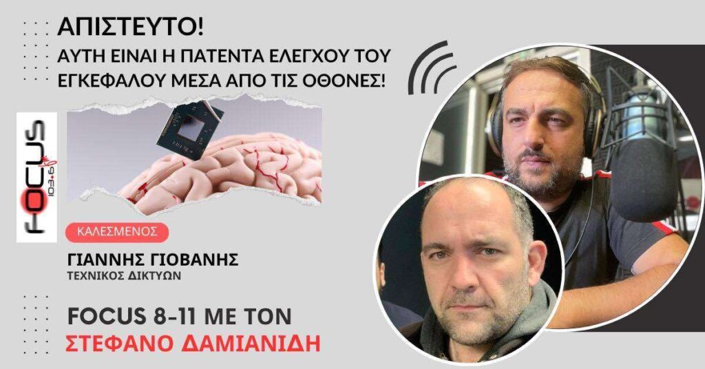 ΑΠΙΣΤΕΥΤΟ ΑΥΤΗ ΕΙΝΑΙ Η ΠΑΤΕΝΤΑ ΕΛΕΓΧΟΥ ΤΟΥ ΕΓΚΕΦΑΛΟΥ ΜΕΣΑ ΑΠΟ ΤΙΣ ΟΘΟΝΕΣ ΓΙΑΝΝΗΣ ΓΙΟΒΑΝΗΣ