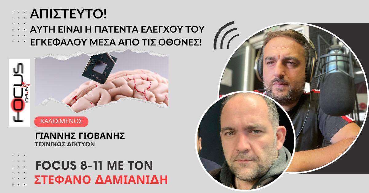 ΑΠΙΣΤΕΥΤΟ ΑΥΤΗ ΕΙΝΑΙ Η ΠΑΤΕΝΤΑ ΕΛΕΓΧΟΥ ΤΟΥ ΕΓΚΕΦΑΛΟΥ ΜΕΣΑ ΑΠΟ ΤΙΣ ΟΘΟΝΕΣ ΓΙΑΝΝΗΣ ΓΙΟΒΑΝΗΣ