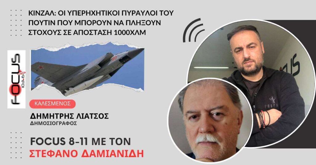 ΚΙΝΖΑΛ: Οι υπερηχητικοί πύραυλοι του Πούτιν που μπορούν να πλήξουν στόχους σε απόσταση 1000χλμ