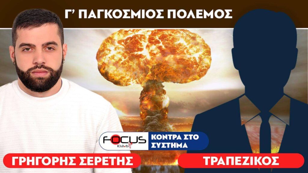 «Ξεκίνησε ο 3ος Παγκόσμιος Πόλεμος» – Σερέτης Γρηγόρης, Τραπεζικός