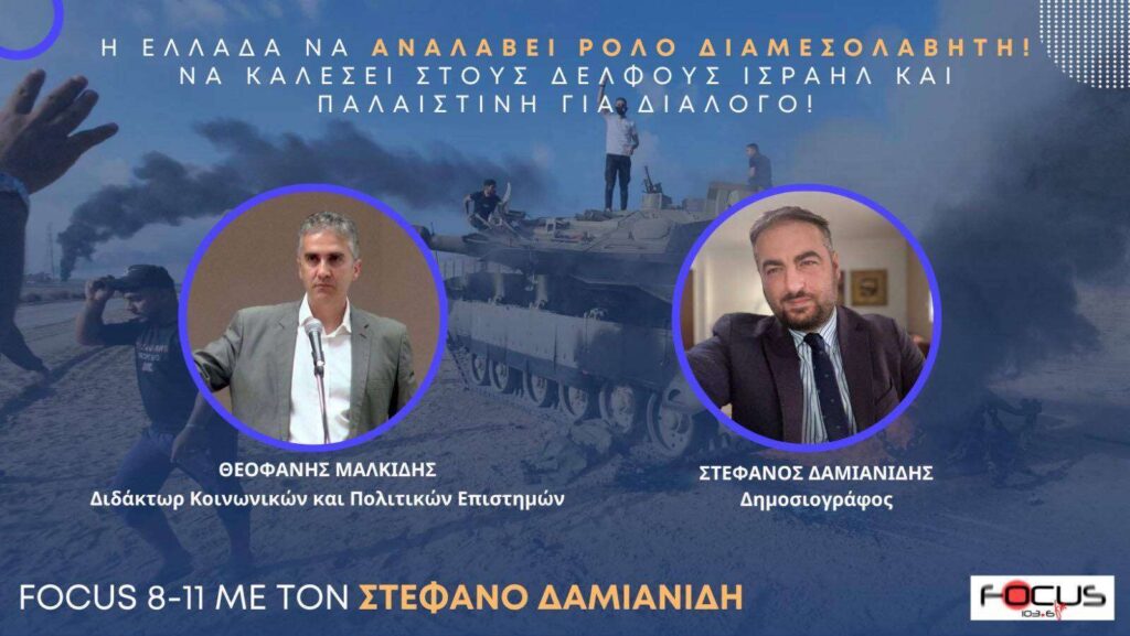 Θεοφάνης Μαλκίδης: «Η Ελλάδα να αναλάβει ρόλο διαμεσολαβητή – Να καλέσει στους Δελφούς Ισραήλ και Παλαιστίνη για διάλογο»