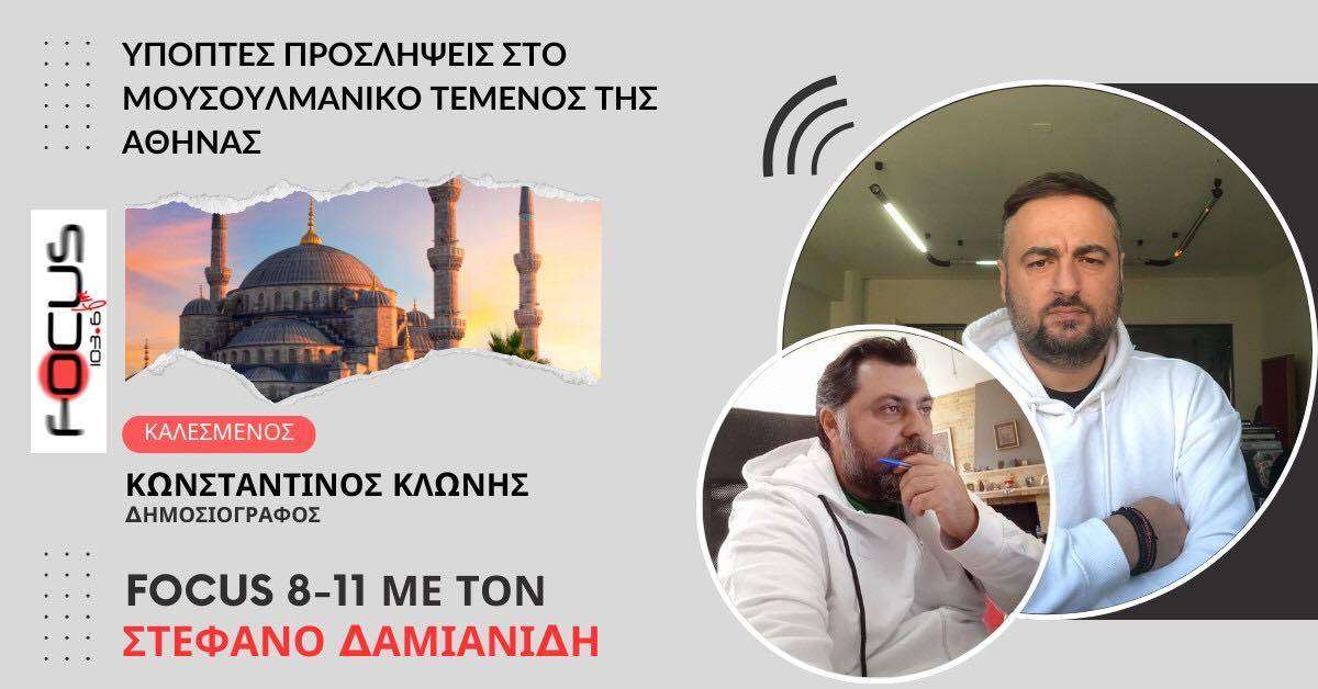 ΥΠΟΠΤΕΣ ΠΡΟΣΛΗΨΕΙΣ ΣΤΟ ΜΟΥΣΟΥΛΜΑΝΙΚΟ ΤΕΜΕΝΟΣ ΤΗΣ ΑΘΗΝΑΣ ΚΩΝΣΤΑΝΤΙΝΟΣ ΚΛΩΝΗΣ