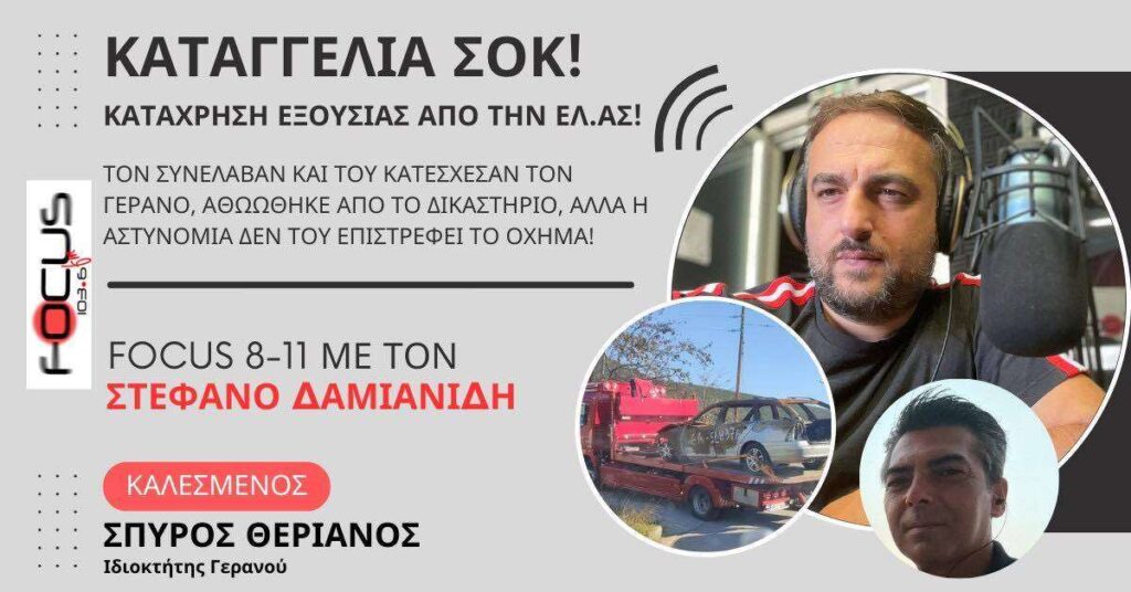 Τον συνέλαβαν και του κατέσχεσαν το γερανό, αθωώθηκε απο το δικαστήριο, αλλά η αστυνομία δεν του επιστρέφει το όχημα