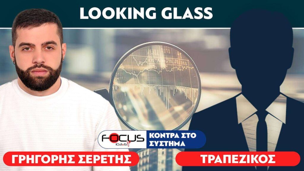 «Αυτοί διαμορφώνουν το μέλλον μας» : Τραπεζικός, Σερέτης Γρηγόρης